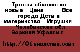 Тролли абсолютно новые › Цена ­ 600 - Все города Дети и материнство » Игрушки   . Челябинская обл.,Верхний Уфалей г.